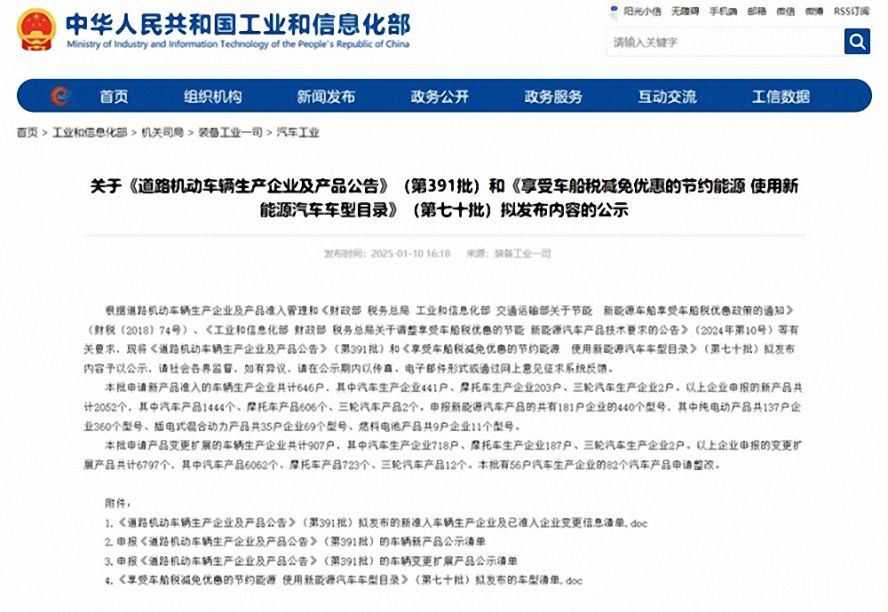 第391批《道路機動車輛生產企業及產品公告》（以下簡稱《公告》）擬新增車輛生產企業名單。公示時間為：2025年1月11日—2025年1月17日。