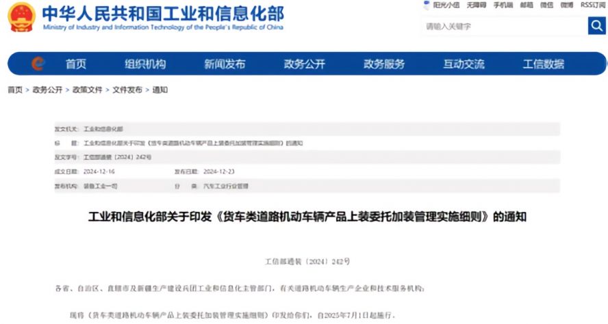 2025年7月1日起，《貨車類道路機動車輛產品上裝委托加裝管理實施細則》正式施行，貨車改裝迎來“史上最嚴規范”